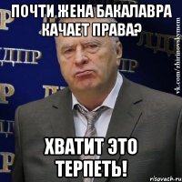 почти жена бакалавра качает права? хватит это терпеть!