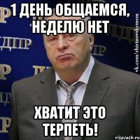 1 день общаемся, неделю нет хватит это терпеть!