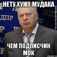 нету хуже мудака чем подписчик mdk