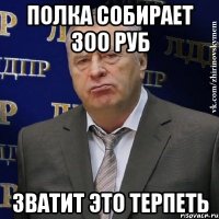 полка собирает 300 руб зватит это терпеть