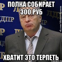 полка собирает 300 руб хватит это терпеть