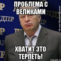 проблема с великами хватит это терпеть!