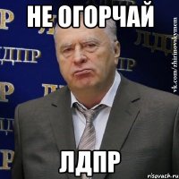 не огорчай лдпр