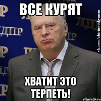 все курят хватит это терпеть!