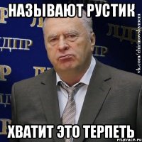 называют рустик хватит это терпеть