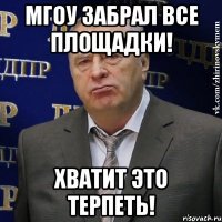 мгоу забрал все площадки! хватит это терпеть!