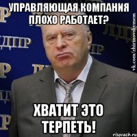 управляющая компания плохо работает? хватит это терпеть!