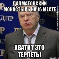 далматовский монастырь на 16 месте хватит это терпеть!