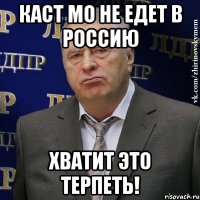 каст мо не едет в россию хватит это терпеть!