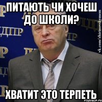 питають чи хочеш до школи? хватит это терпеть