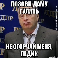 позови даму гулять не огорчай меня, педик