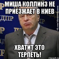 миша коллинз не приезжает в киев хватит это терпеть!