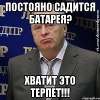 постояно садится батарея? хватит это терпет!!!