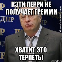 кэти перри не получает гремми хватит это терпеть!