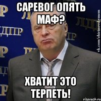 саревог опять маф? хватит это терпеть!