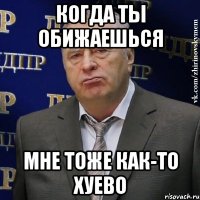 когда ты обижаешься мне тоже как-то хуево