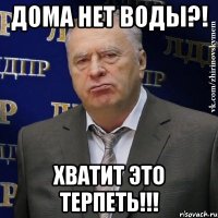 дома нет воды?! хватит это терпеть!!!