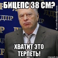 бицепс 38 см? хватит это терпеть!