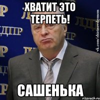 хватит это терпеть! сашенька