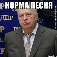 норма песня 