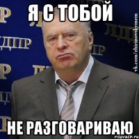 я с тобой не разговариваю