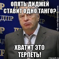 опять диджей ставит одно танго? хватит это терпеть!