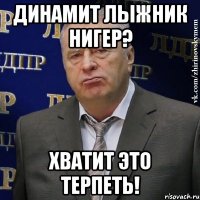 динамит лыжник нигер? хватит это терпеть!