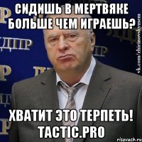 сидишь в мертвяке больше чем играешь? хватит это терпеть! tactic.pro