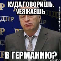 куда говоришь, уезжаешь в германию?