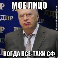 мое лицо когда все-таки сф