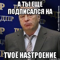 а ты еще подписался на tvоё наsтроение