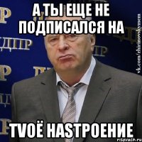 а ты еще не подписался на tvоё наsтроение