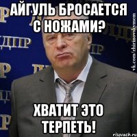 айгуль бросается с ножами? хватит это терпеть!