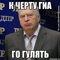 к черту гиа го гулять