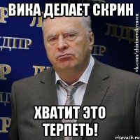 вика делает скрин хватит это терпеть!