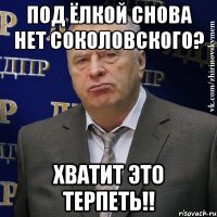 под ёлкой снова нет соколовского? хватит это терпеть!!