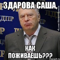 здарова саша, как поживаешь???