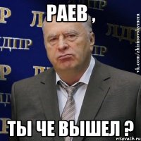 раев , ты че вышел ?