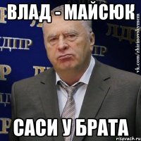 влад - майсюк саси у брата