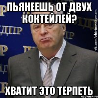 пьянеешь от двух коктейлей? хватит это терпеть