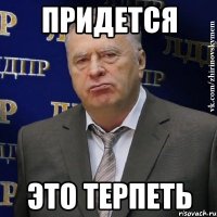 придется это терпеть