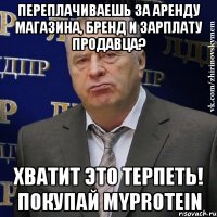 переплачиваешь за аренду магазина, бренд и зарплату продавца? хватит это терпеть! покупай myprotein