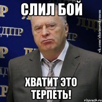 слил бой хватит это терпеть!