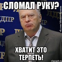 сломал руку? хватит это терпеть!