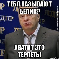 тебя называют белик? хватит это терпеть!