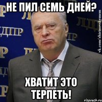 не пил семь дней? хватит это терпеть!