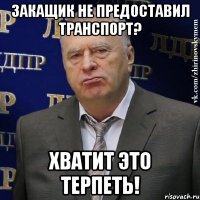 закащик не предоставил транспорт? хватит это терпеть!