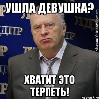 ушла девушка? хватит это терпеть!