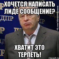 хочется написать лиде сообщение? хватит это терпеть!