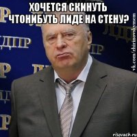 хочется скинуть чтонибуть лиде на стену? 